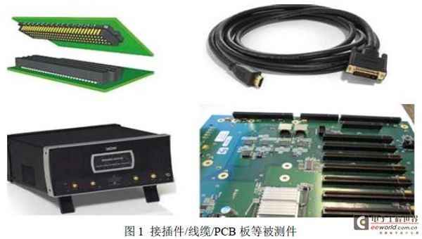 图1 接插件/线缆/PCB 板等被测件