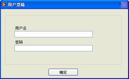 如何用LabView制作一个密码登陆界面