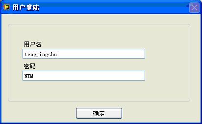 如何用LabView制作一个密码登陆界面