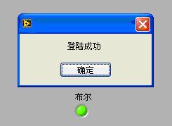 如何用LabView制作一个密码登陆界面