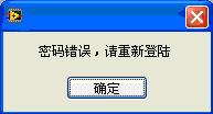 如何用LabView制作一个密码登陆界面