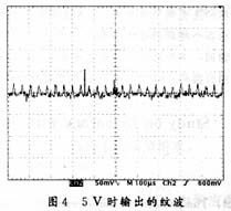 开关电源5 V时输出的纹波