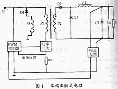 单端正激式电路