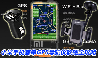 Xiaomi mobile phone guest GPS navigator software and hardware complete guide