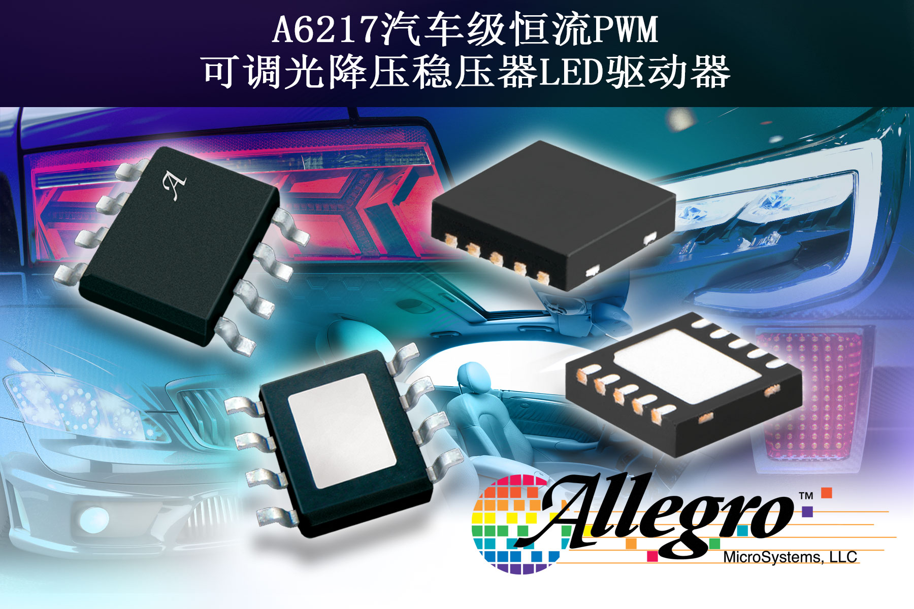 Allegro MicroSystems, LLC推出全新汽车级恒流PWM