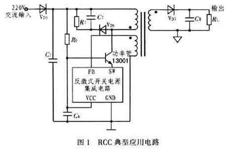 集成RCC式开关电源技术方案及应用