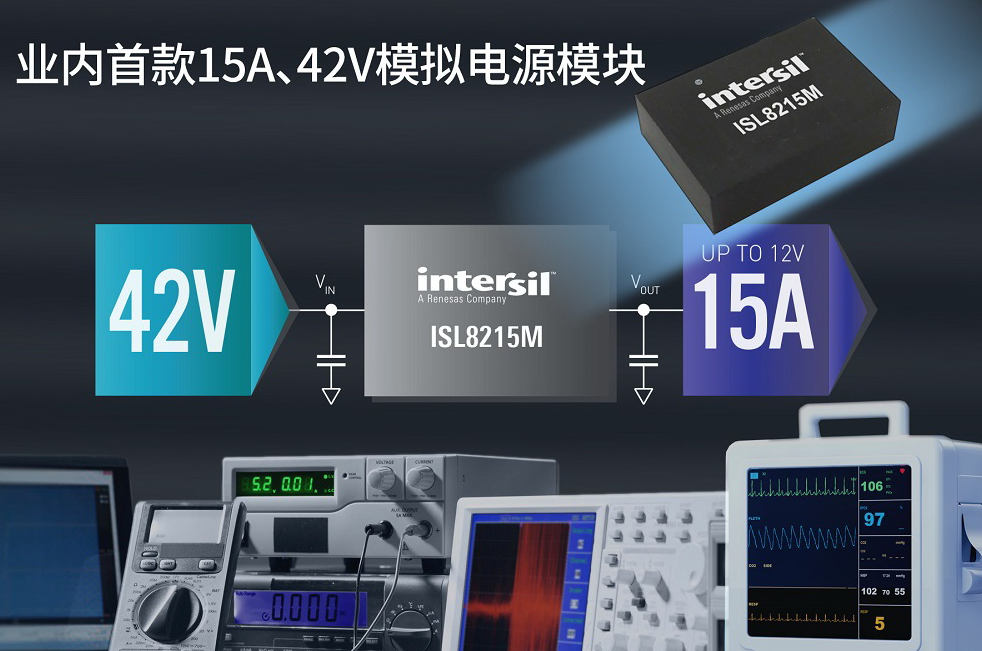 ntersil推出业内首款15A、42V模拟电源模块