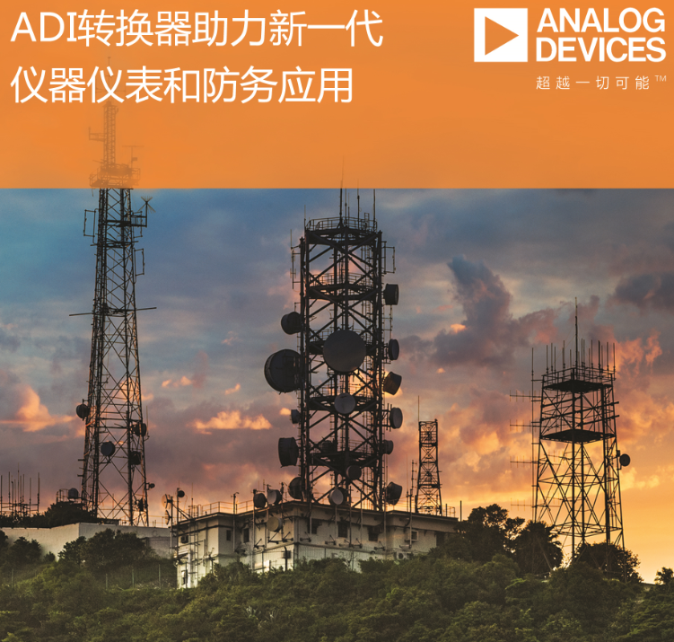 ADI公司高速模数转换器助力新一代高级仪器仪表和防务应用