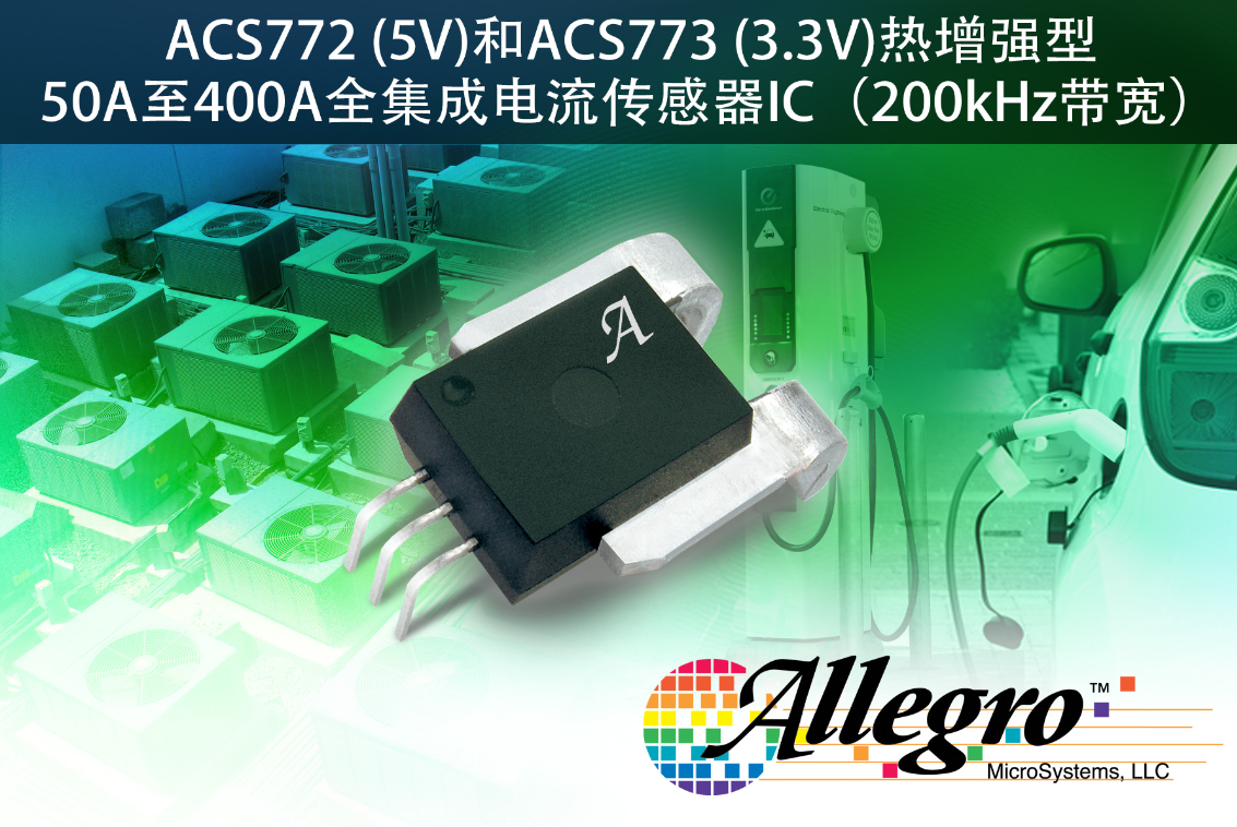 Allegro MicroSystems，LLC发布新型全集成精确电流传感器