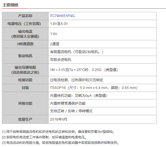 东芝推出支持1.8V低电压和1.6A大电流驱动的H桥驱动器IC