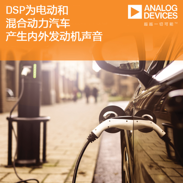 ADI全新嵌入式系統(tǒng)發(fā)布，大大提升汽車音頻系統(tǒng)性能
