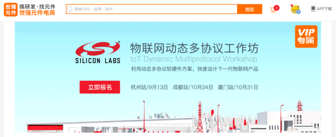 世强&Silicon Labs物联网动态多协议工作坊首站杭州