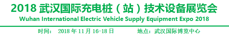 2018武汉国际充电桩（站）技术设备展览会邀请函