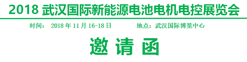 2018武汉国际新能源电池电机电控展览会即将盛大开幕