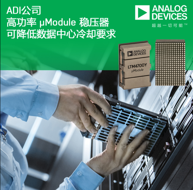 ADI 推出高功率 µModule 稳压器