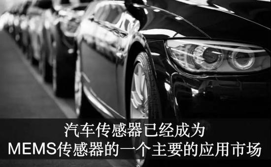 AI芯天下丨MEMS传感器的下一个春天会是汽车市场吗? AI芯天下丨MEMS传感器的下一个春天会是汽车市场吗?