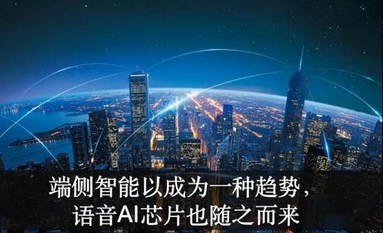 AI芯天下丨AI公司为何开始争相推出AI语音芯片? AI芯天下丨AI公司为何开始争相推出AI语音芯片?