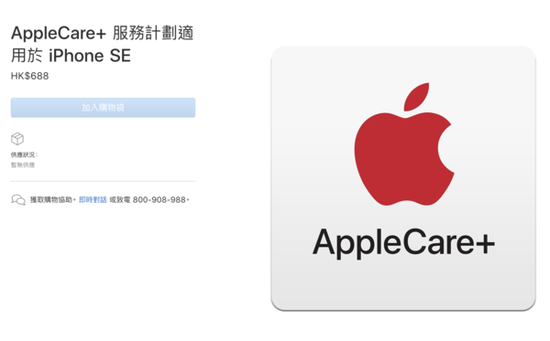 苹果官网更新iPhone SE的AppleCare+服务计划(香港)