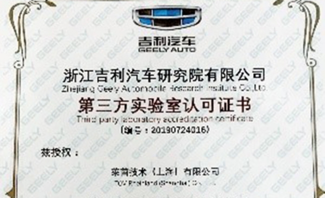 TUV莱茵上海EMC和环境可靠性实验室获吉利汽车认可