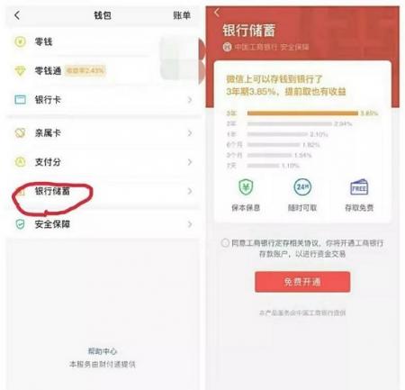 微信钱包银行储蓄