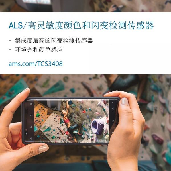 艾迈斯半导体新款高灵敏度光学传感器可以消除闪变伪影,为智能手机拍摄提供无闪烁条纹、无失真的照片和视频 艾迈斯半导体新款高灵敏度光学传感器可以消除闪变伪影,为智能手机拍摄提供无闪烁条纹、无失真的照片和视频