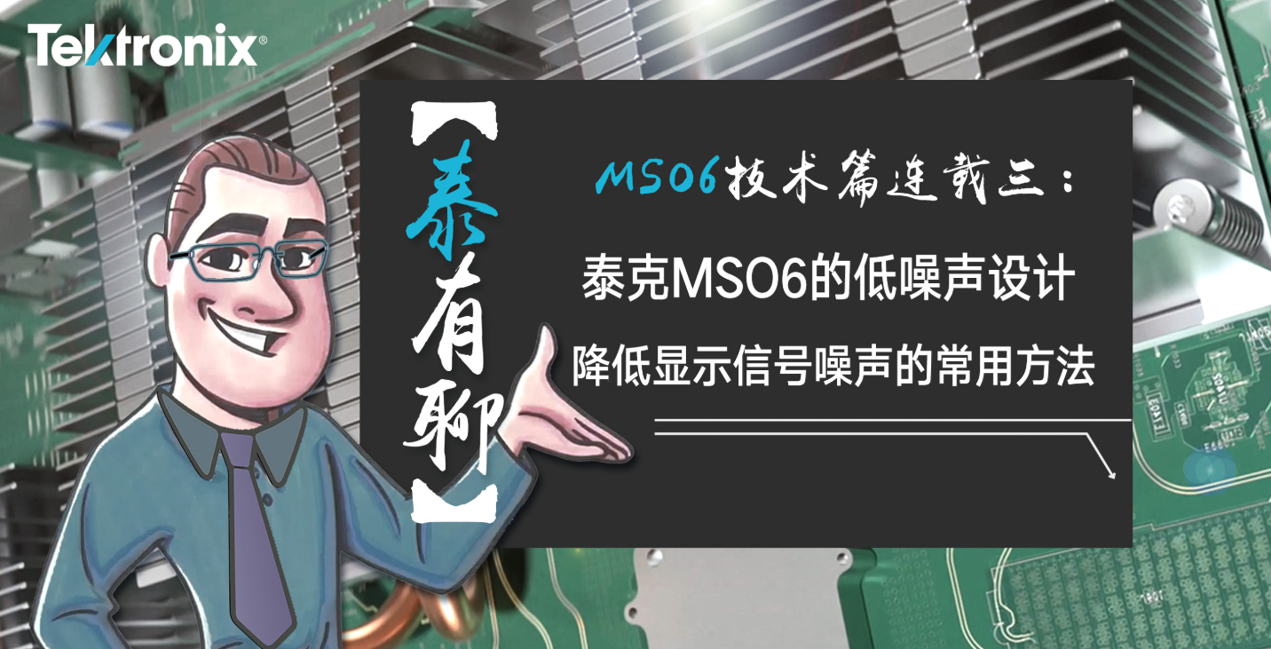泰克聊技术：MSO6示波器的低噪声设计方案