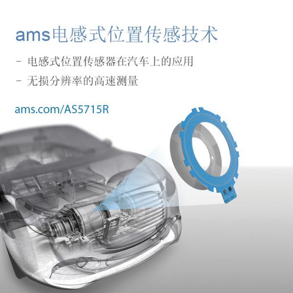 艾迈斯半导体针对高速电机应用推出首款电感式位置传感器,加速推进汽车电气化进程 艾迈斯半导体针对高速电机应用推出首款电感式位置传感器,加速推进汽车电气化进程