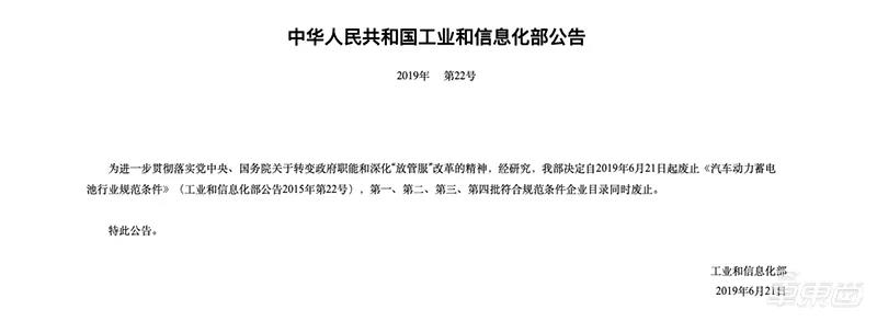 工信部宣布废除《汽车动力蓄电池行业规范条件》