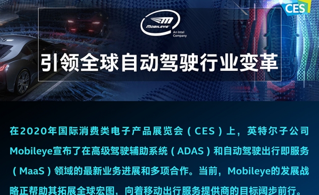 英特尔子公司Mobileye引领自动驾驶行业变革