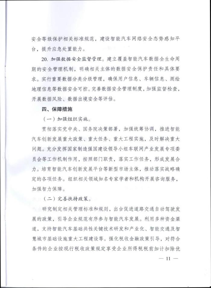 智能汽车创新战略