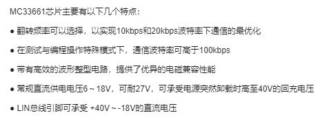 新型物理层接口器件MC33661的特点及在汽车电子中的应用
