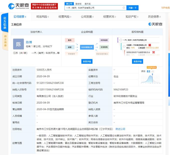 一汽集团5000万成立人工智能公司，加码智能网联能力提升技术
