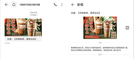 ▲ 喜茶通过彩信来做新品推广，但内容只是传统的图片+文字