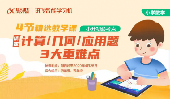 讯飞智能学习机