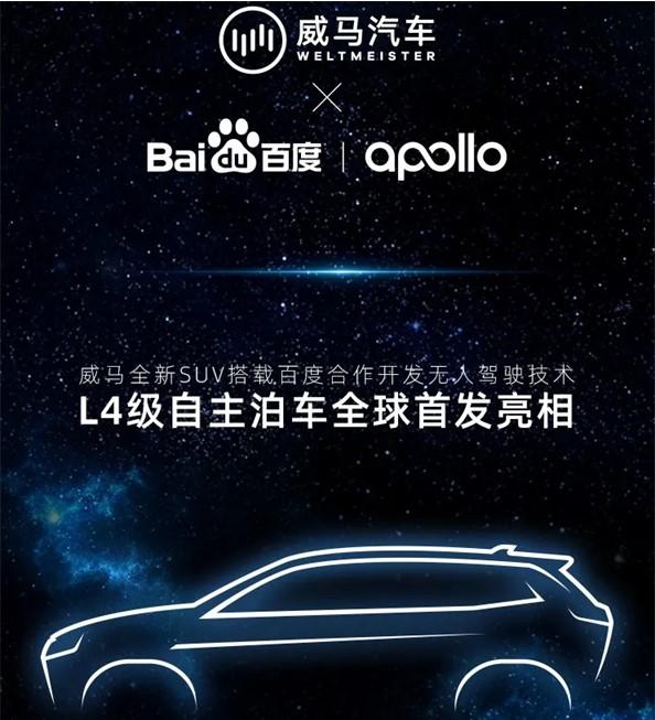 L4级自动驾驶真来了!威马+百度,推出L4级代客泊车系统 L4级自动驾驶真来了!威马+百度,推出L4级代客泊车系统