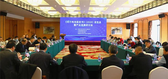 重磅！《动力电池蓝皮书（2020）》在京正式发布