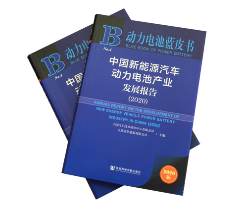 重磅！《动力电池蓝皮书（2020）》在京正式发布