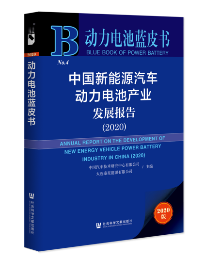 重磅！《动力电池蓝皮书（2020）》在京正式发布