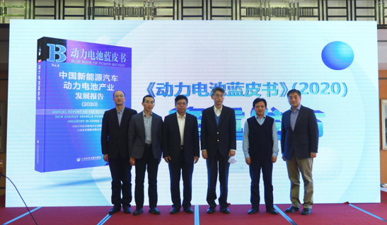 重磅！《动力电池蓝皮书（2020）》在京正式发布