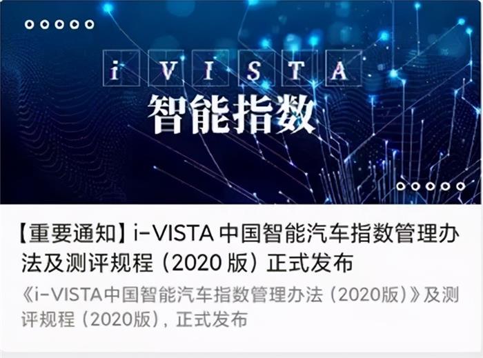 真假智能汽车照妖镜!2020版i-VISTA测评规程正式发布 真假智能汽车照妖镜!2020版i-VISTA测评规程正式发布