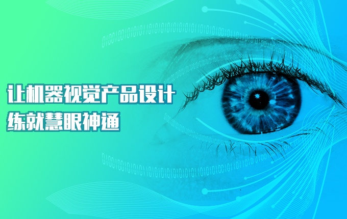 让机器视觉产品设计练就慧眼神通!