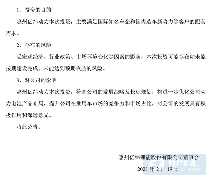 亿纬锂能下属公司拟投建乘用车锂离子动力电池项目
