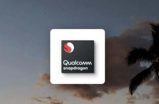 外媒:高通可能将会携手台积电 生产4纳米骁龙芯片