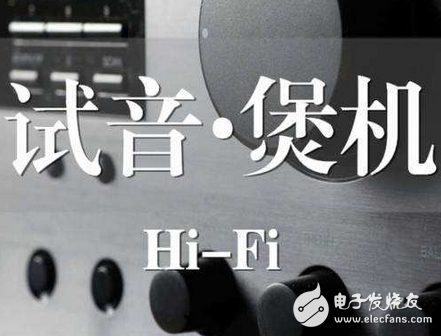 分析煲机音乐和试音音乐的区别