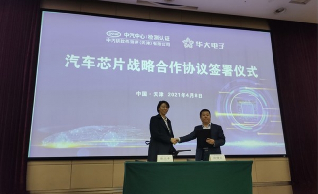 保障智能网联汽车信息安全 华大电子与中汽中心签署战略合作协议