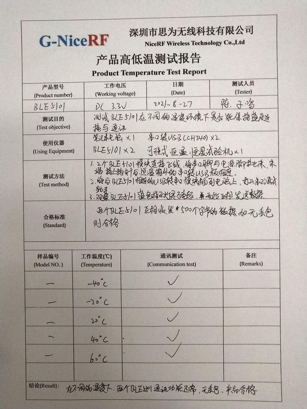 BLE5101蓝牙模块产品高低温测试报告