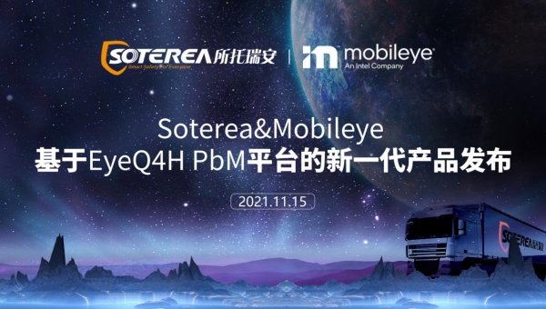 所托瑞安联合Mobileye发布新一代智能防碰撞方案 所托瑞安联合Mobileye发布新一代智能防碰撞方案