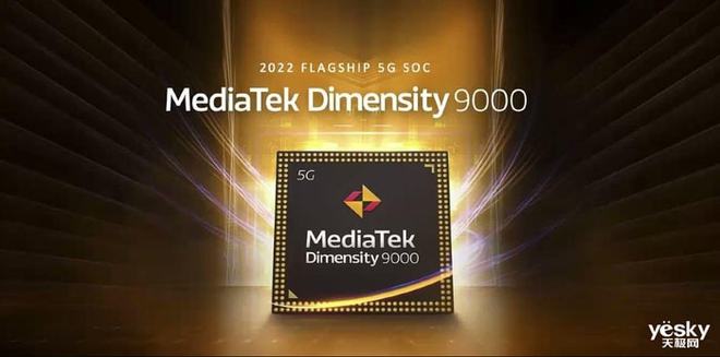 联发科天玑9000跑分实测 这一波是不是真的Yes?