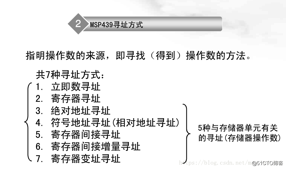 MSP430学习笔记3——MSP430的寻址模式_编程_05