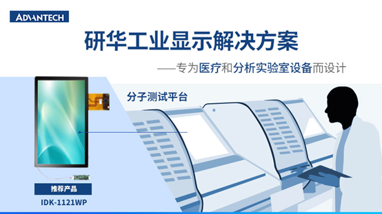 研华工业显示触摸屏提升新型冠状病毒的分子诊断测试效率